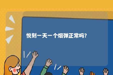 悦刻一天一个烟弹正常吗？ 